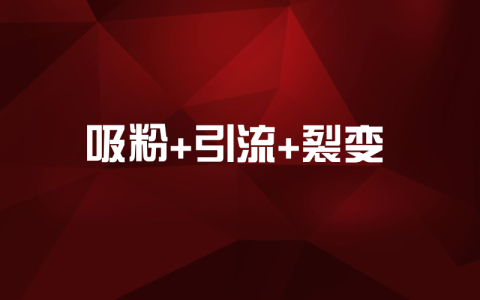 我来教你如何利用微信公众号里做线上吸粉活动（3种方案指导）