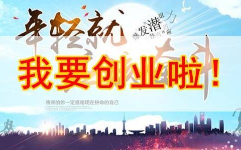 分享网络营销创业需要准备好那些工作。