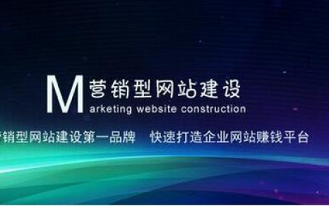 小编分享东莞企业营销型网站建设哪家好。