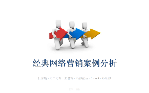 我来教你网络营销案例：网上购物网站改版成功的秘诀。