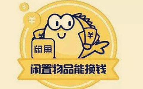 我来分享闲鱼平台是怎么盈利的，闲鱼上什么东西好卖。