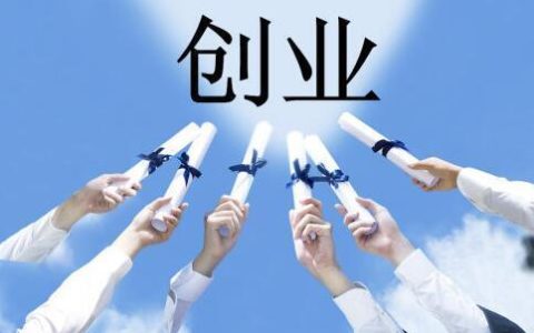 我来分享创业商机小生意有哪些，创业做什么好。