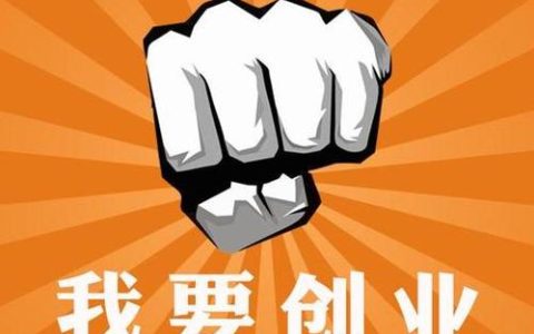 我来分享2021创业是一个什么趋势，什么是2021年网路创业方向。