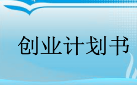 分享创业计划书怎样写才好，计划书里要谈到几项。