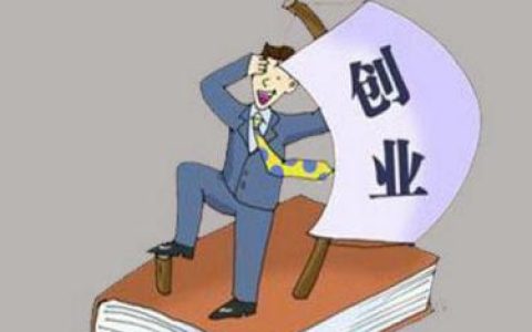 教你如何做好创业准备，做好创业准备要点。