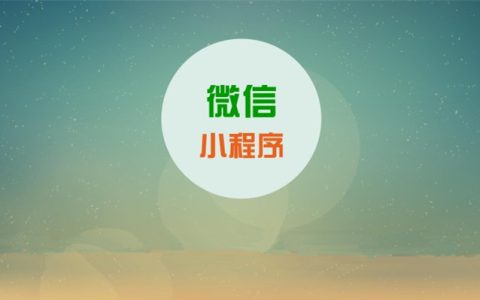 小编教你小程序的裂变场景（您需要知道这些）
