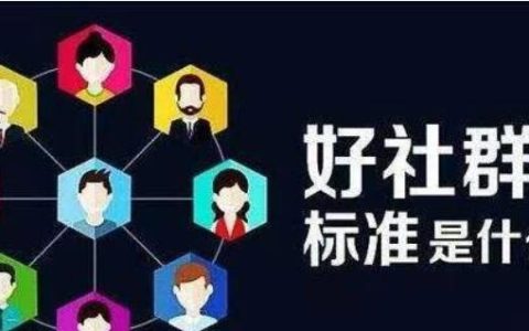 教你什么是社区营销（社区营销有哪些策略和方法）