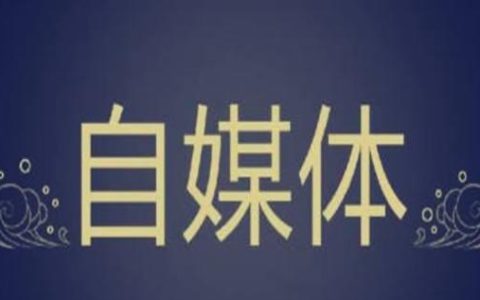 小编分享聚媒网：自媒体推广方式如何撰写广告软文。