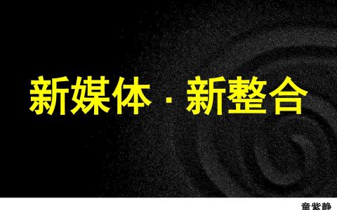 我来分享政务新媒体视频运营研究报告：如何定位自身的职责与风格。