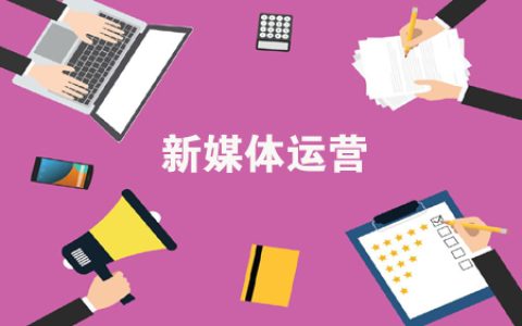 小编分享新媒体运营的出路在哪别逗了,这才刚刚开始呢。