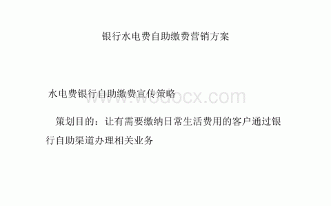 小编分享银行拉存款营销方案有哪些。