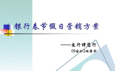 我来分享银行中高端客户维护及营销方案。