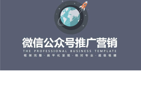 分享公众号吸粉大法（玩微信营销就这么简单！）