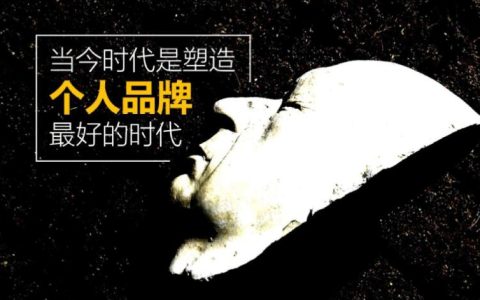 我来教你打造个人IP的意义是什么。