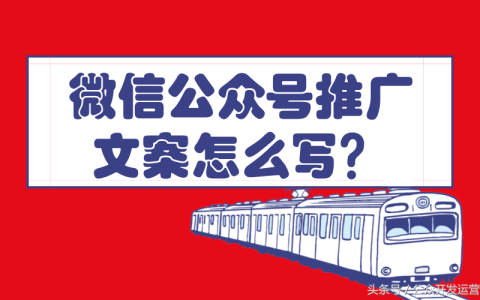 分享公众号推广文案怎么写。