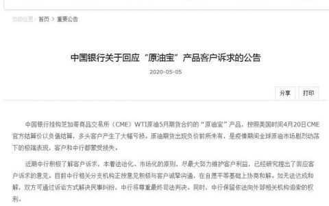 小编教你中行回应“原油宝”产品诉求（如无法和解可诉讼）