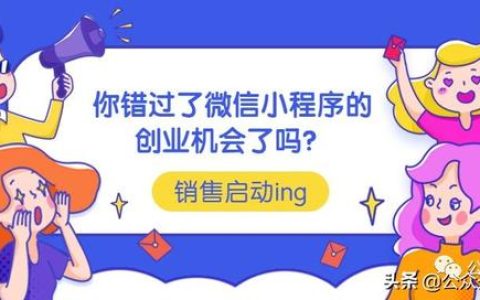 教你你错过微信小程序创业机会了吗。