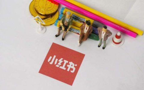 教你小红书广告投放（小红书广告投放的六种投放方式）