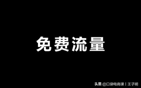 小编分享为什么你没有免费流量（快速获取流量））
