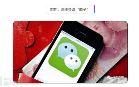 我来教你“微信群买卖”的灰色生意（太暴利了。