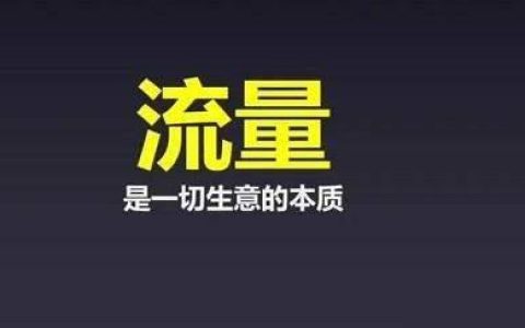 分享如何获取流量。