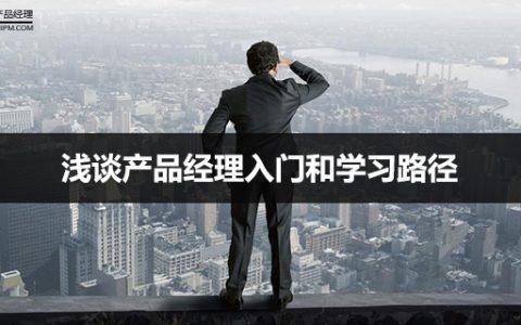 小编分享什么是产品经理。
