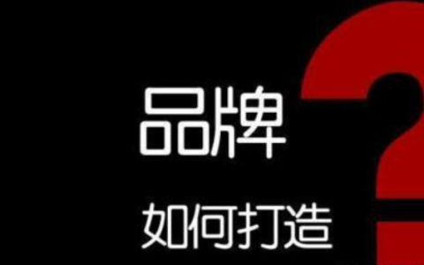 分享品牌形象怎样推广。