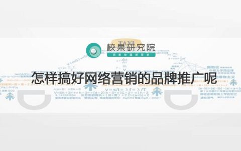 教你品牌网络营销推广（搞好网络营销品牌推广的方法）