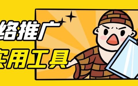 分享网络营销有哪些工具与方法。