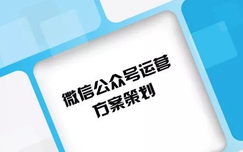 我来分享微信公众号运营策划（微信公众号运营策划的6大步骤）