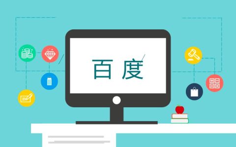 百度排名起伏不定的原因与净化互联网环境息息相关。