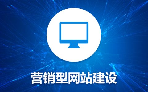 营销型网站都有哪些营销策略。