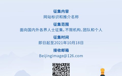 北京市政府国际网站面向大众征集标识和推介名称。