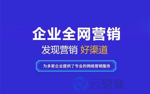 教你云裂变解析全渠道精准营销关键六步。