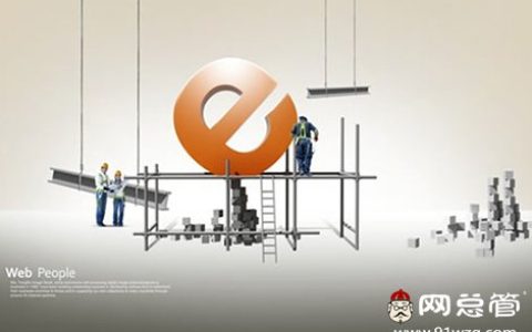 分享网站上线之前需要做的检查工作有哪些。