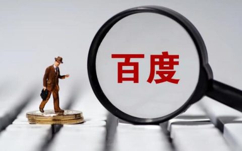 网络引流怎么做啊？如何做百度搜索推广