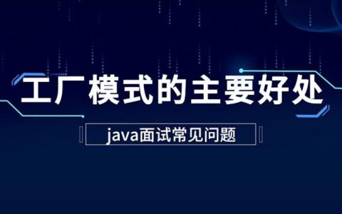 Java教程：使用工厂模式最主要的好处是什么?