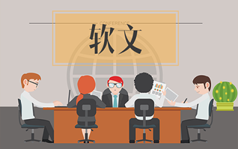 教你如何增强软文的宣传效果。