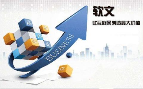 我来分享软文营销的意义是什么。