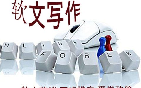 我来分享网站优化的软文要如何写。