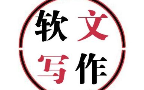 小编分享软文的概述及作用是什么。