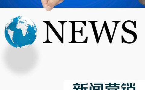 我来分享新闻营销的本质是什么。