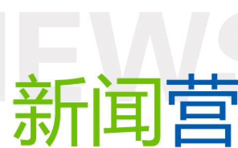 小编教你怎样提升新闻营销的力度。