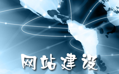教你企业网站建设不能忽略的几大问题。