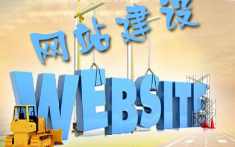 小编教你如何建设一个符合搜索抓取习惯的网站。