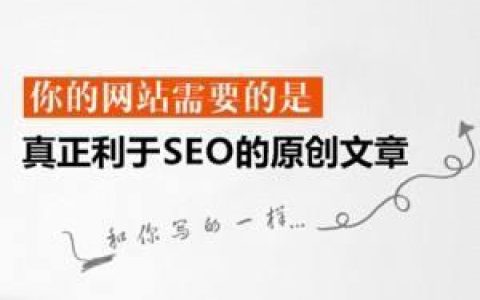 小编教你怀柔优化公司：SEO优化的高质量原创文章怎么写。