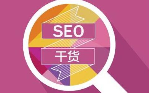 我来教你杭州SEO优化工作的十大步骤。