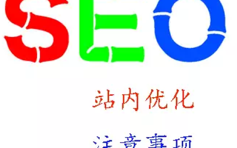 教你小站点、中小企业怎样进行SEO优化。