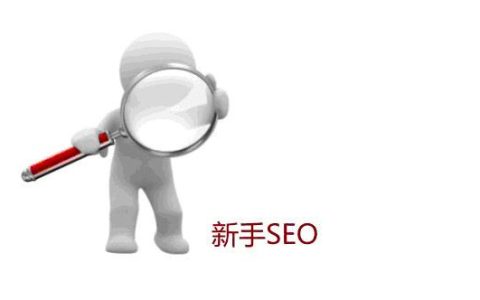 小编教你SEO专业术语介绍。
