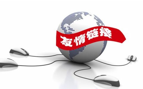 分享友情链接怎么交换可以提升网站关键词排名。